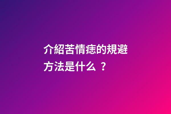 介紹苦情痣的規避方法是什么？